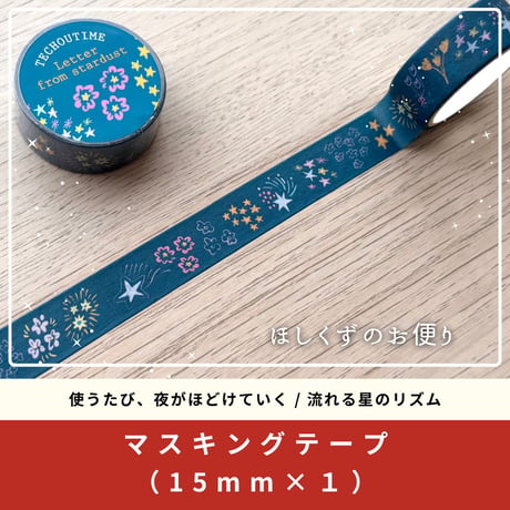 ざわつく心を落ち着け、自分に戻るための文房具BOX / ほしくずのお便り