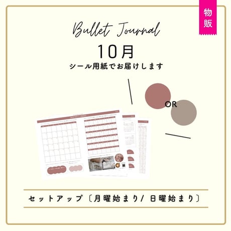 【物販 / シール用紙】10月 | BUJO |2025