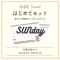 【ダウンロード】BJはじめてセット | 2025.4月〜2026.3月 | 日曜始まり |  年間カレンダー付 | ベーシックカラー