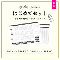 【物販 / シール用紙】 BJはじめてセット | 2024.1月〜 |  年間カレンダー付