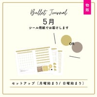 【物販 / シール用紙】5月やさしい習慣1ヶ月セット | BUJO |2026