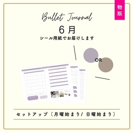 【物販 / シール用紙】6月 | BUJO