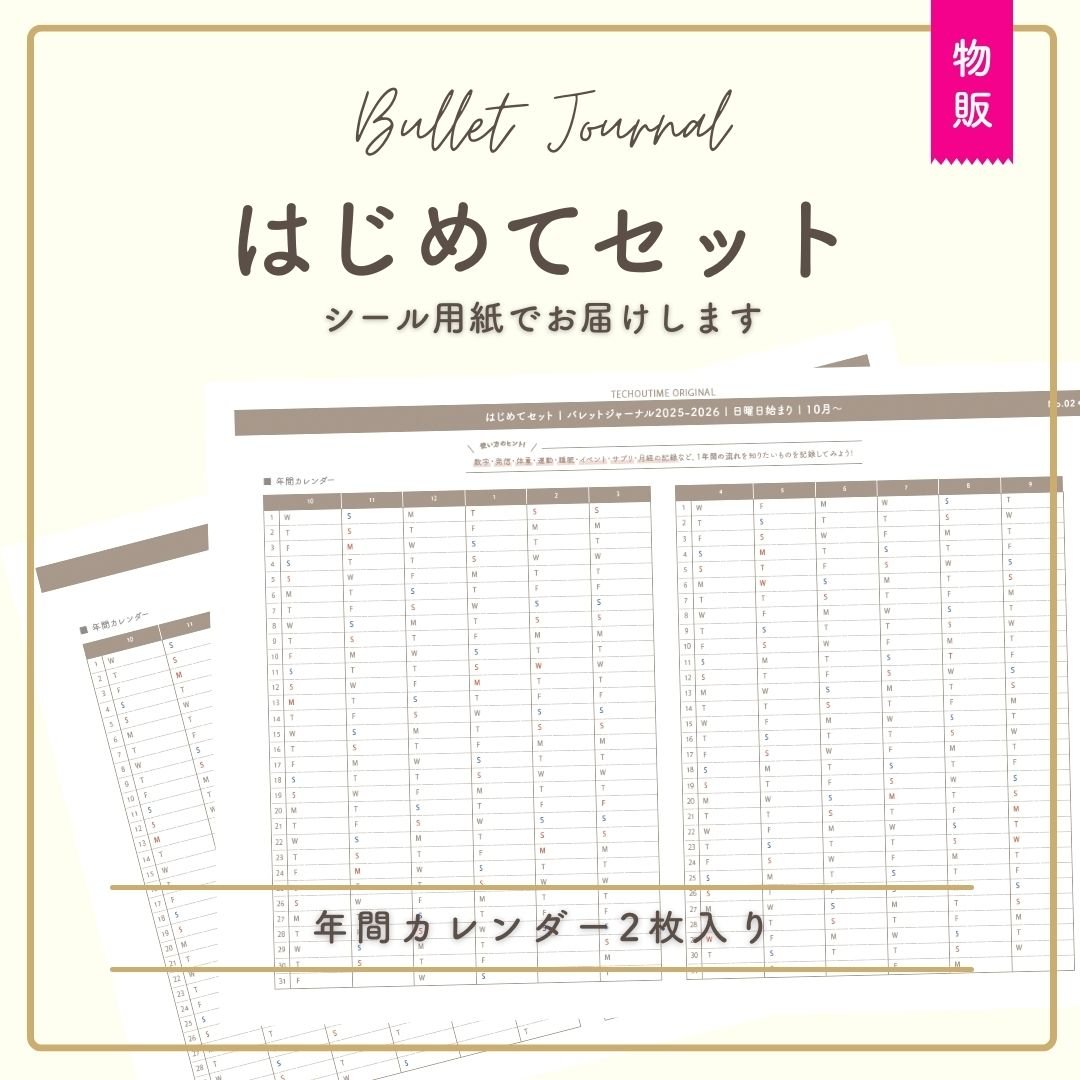 物販 / シール用紙】 BJはじめてセット | 2025.10月〜2026.9月 | 年間
