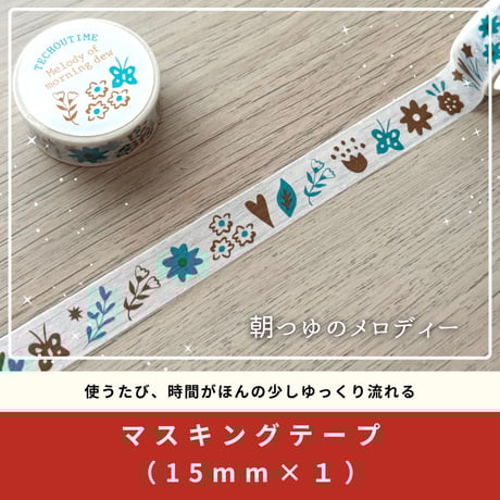 【限定柄】朝つゆのマスキングテープ