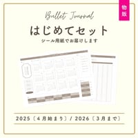 【物販 / シール用紙】 BJはじめてセット | 2025.4月〜2026.3月 |  年間カレンダー2枚付 | ベーシックカラー