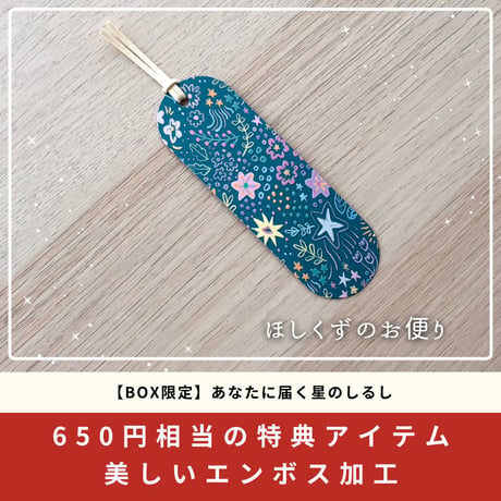 ざわつく心を落ち着け、自分に戻るための文房具BOX / ほしくずのお便り