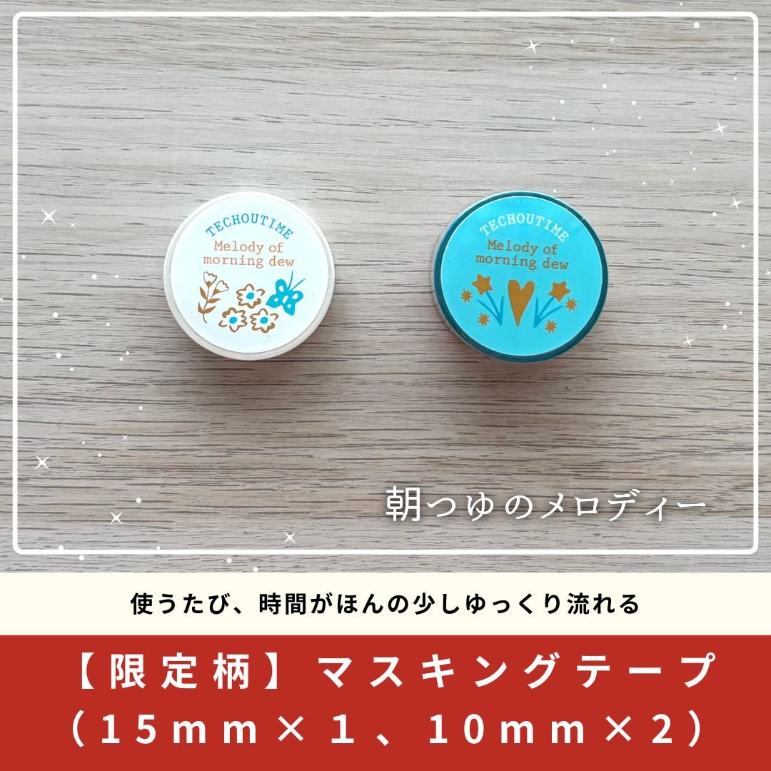 Hankodori さん マスキングテープ   朝ごはん Hankodori さん マスキングテープ 朝ごはん（はんこどり