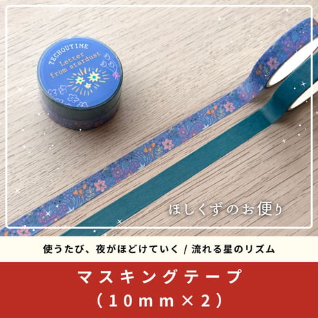 ざわつく心を落ち着け、自分に戻るための文房具BOX / ほしくずのお便り