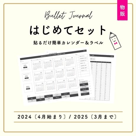【物販 / シール用紙】 BJはじめてセット | 2024.4月〜 |  年間カレンダー付