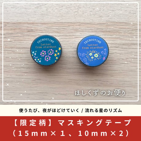 ざわつく心を落ち着け、自分に戻るための文房具BOX / ほしくずのお便り