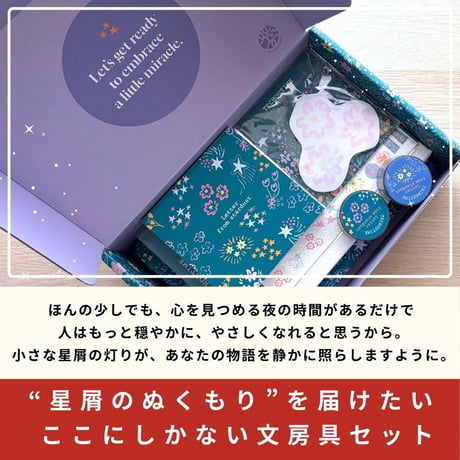 ざわつく心を落ち着け、自分に戻るための文房具BOX / ほしくずのお便り