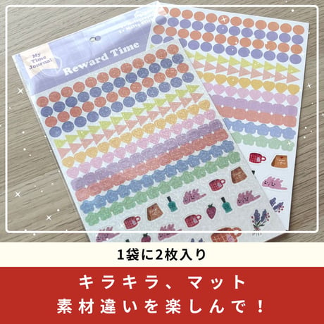 【ごほうびタイム】2枚入りステッカー | キラキラ、マット素材