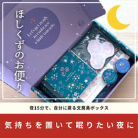 ざわつく心を落ち着け、自分に戻るための文房具BOX / ほしくずのお便り