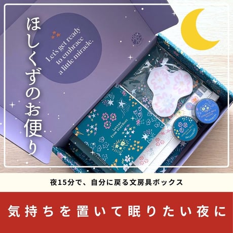 ざわつく心を落ち着け、自分に戻るための文房具BOX / ほしくずのお便り