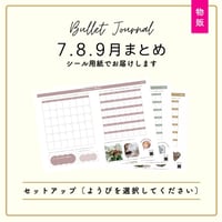 【物販 / シール用紙】7.8.9月まとめ | 選べるカラー | バレットジャーナル