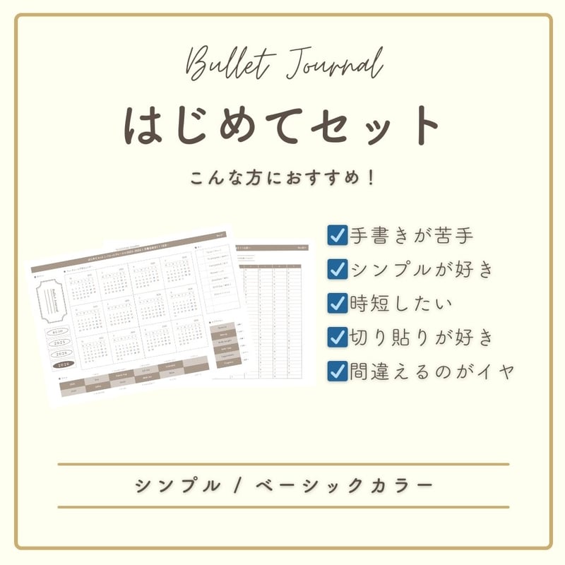 物販 / シール用紙】 BJはじめてセット | 2025.10月〜2026.9月