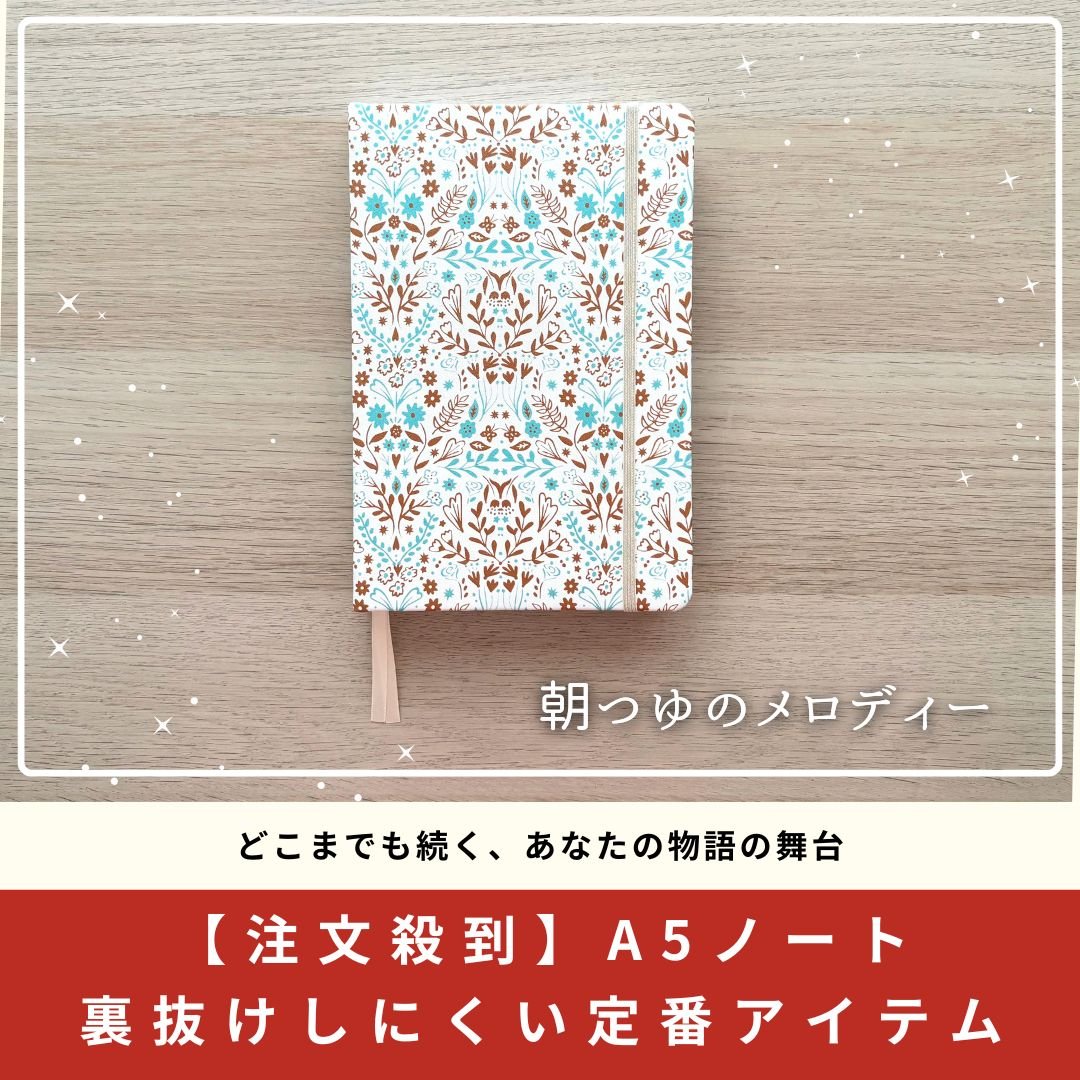 手帳のじかん　朝つゆのメロディA5ノート　2冊 手帳のじかん 朝つゆのメロディA5ノート 2冊 大人気!!!】朝つゆ