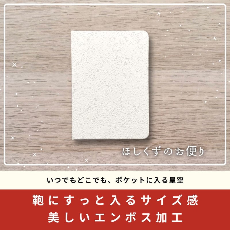 ざわつく心を落ち着け、自分に戻るための文房具BOX / ほしくずのお便り