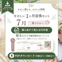【ダウンロード / 月曜日始まり】7月やさしい1ヶ月習慣セット｜夏のひみつ