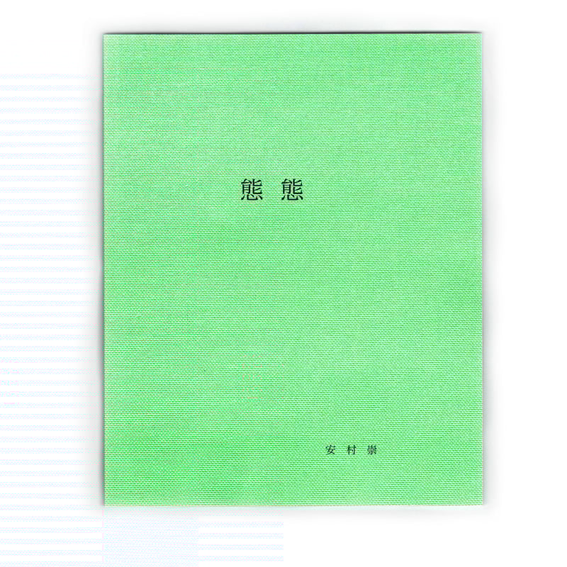 安村崇「態態」｜Takashi Yasumura “I don't expect too mu