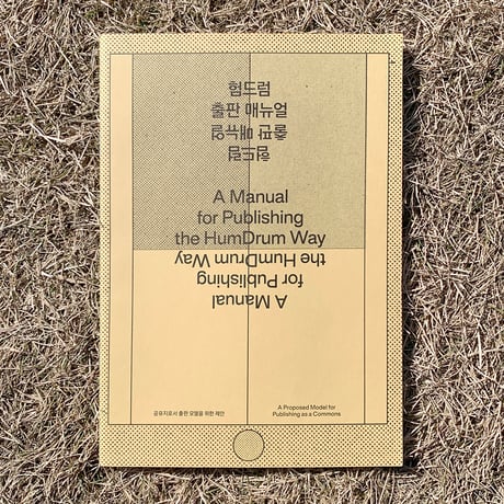 『A Manual for Publishing the HumDrum Way』HumDrumPress