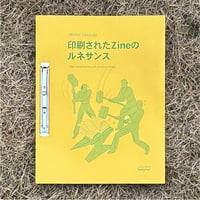 印刷されたZineのルネサンス
