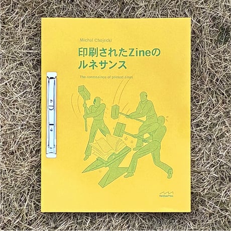 印刷されたZineのルネサンス
