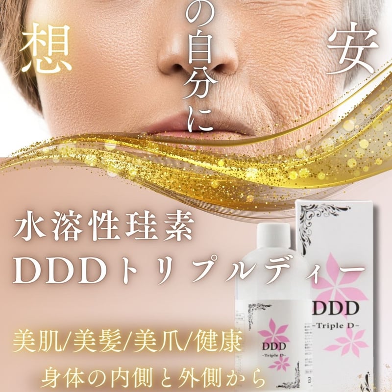 DDD水溶性ケイ素☆【Triple D】リニューアル［生体マトリックスウモ