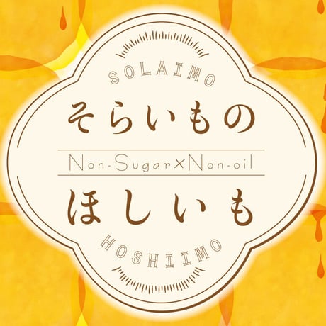 そらいものほしいも 「3個」