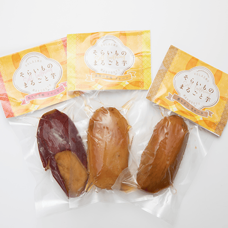 そらいものまるごと芋 「3種詰め合わせ」