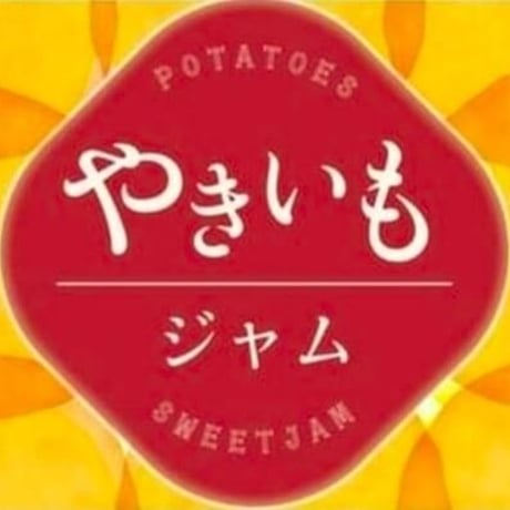 やきいもジャム「4個」