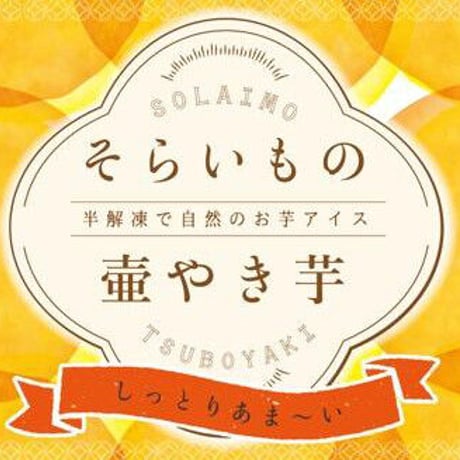 そらいもの壺やき芋 「シルクスイート 5kg」ココナッツオイルコーティング