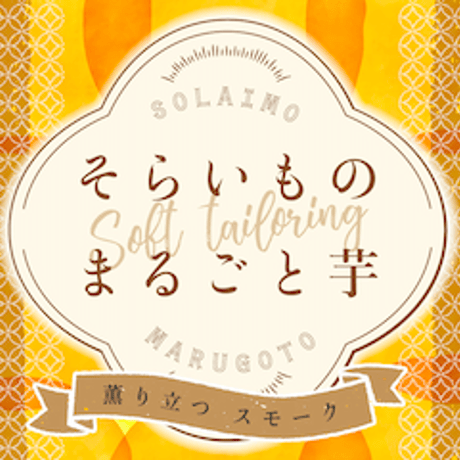 そらいものまるごと芋「薫り立つ スモーク 3個」