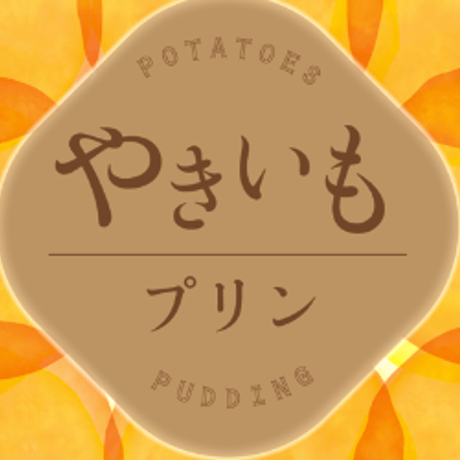 やきいもプリン「4個」