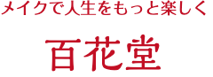百花　beauty  STORE