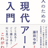 藤田令伊著『「わからない」人のための現代アート入門』