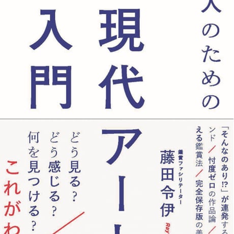 藤田令伊著『「わからない」人のための現代アート入門』