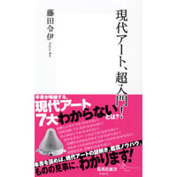 『現代アート、超入門！』