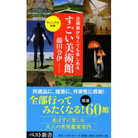 『企画展がなくても楽しめるすごい美術館』