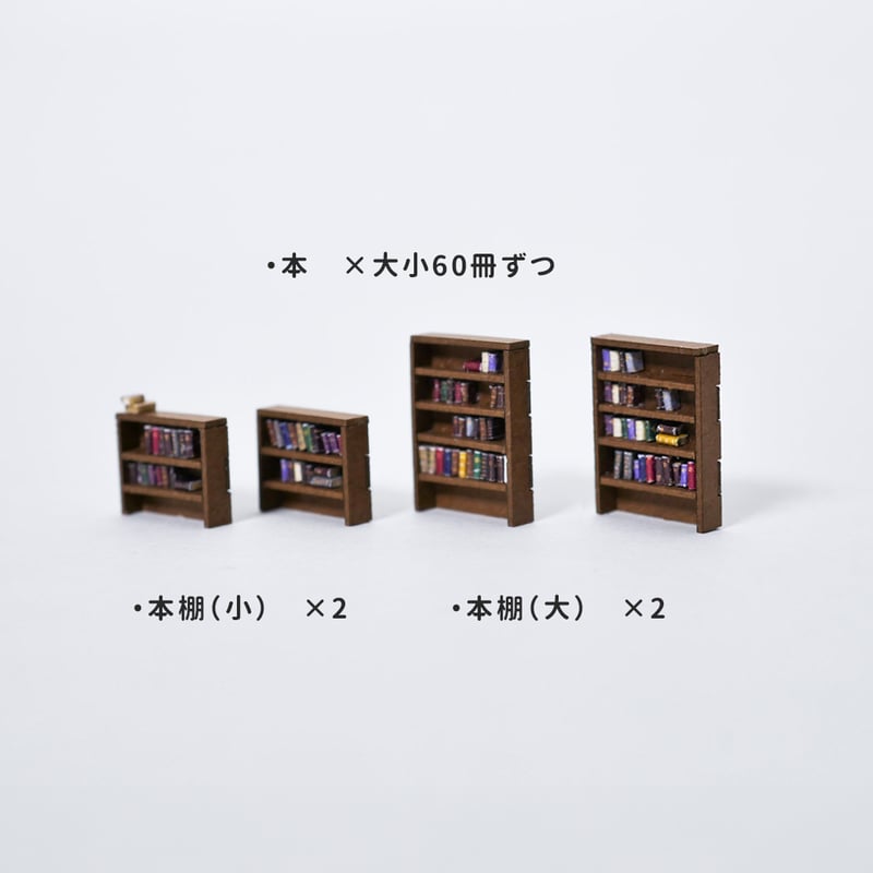 専用ページです！ 本棚 | 東京ジオラマファクトリー オンラインストア