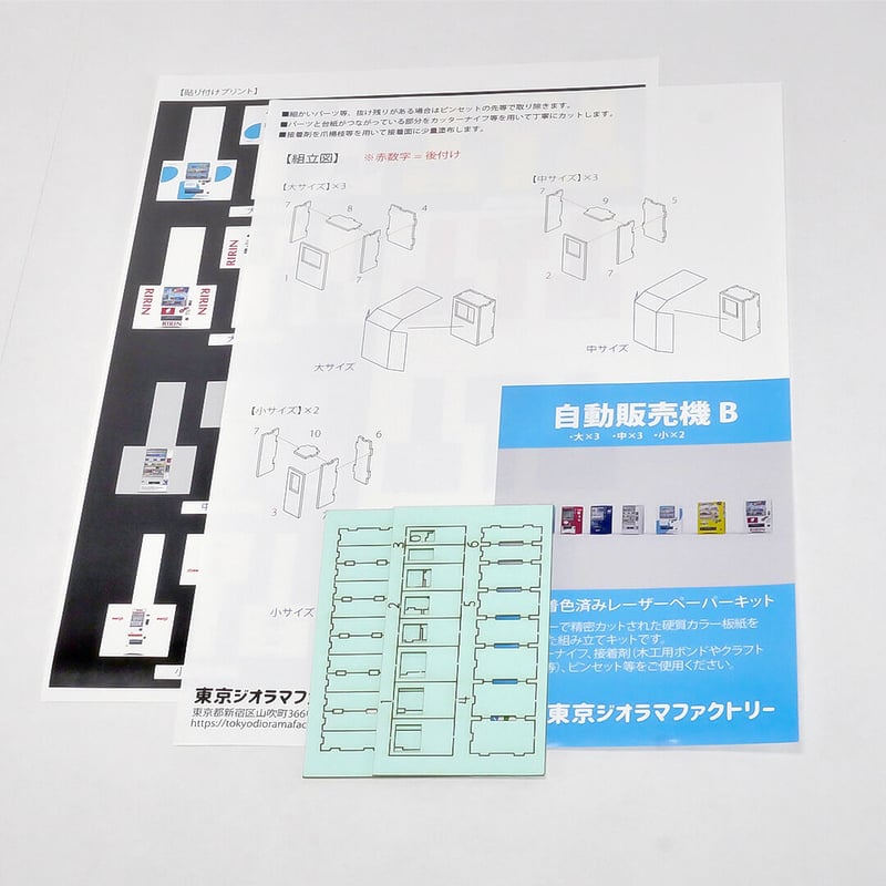 自動販売機 B | 東京ジオラマファクトリー オンラインストア