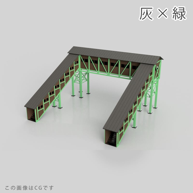 跨線橋 発売記念 数量限定カラー（鉄骨-緑 × 屋根色-4色