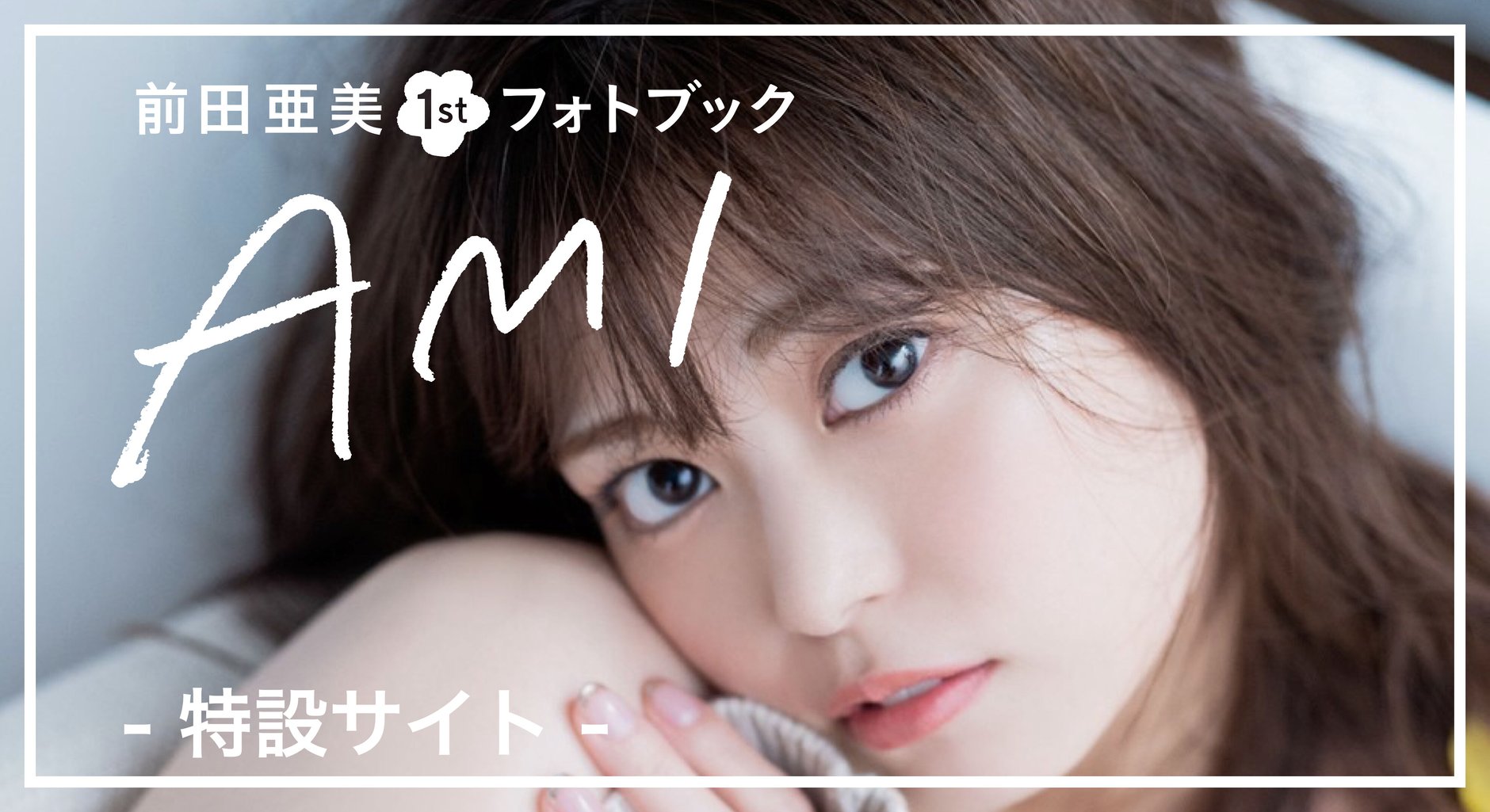 前田亜美フォトブック特設サイト