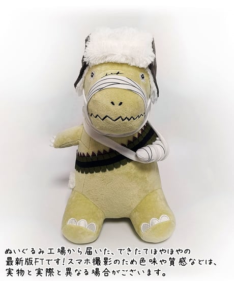 【息根とめる生誕祭2023】数量限定！FTザウルスぬいぐるみ（再販）