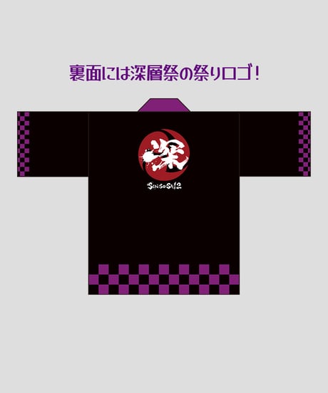 【深層祭2】通常発送：深層法被