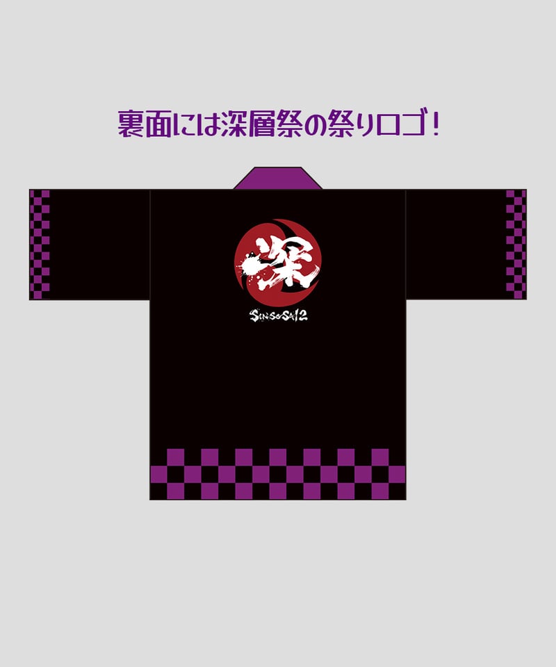 深層祭2】通常発送：深層法被 | 深層組公式Web / グッズストアなど
