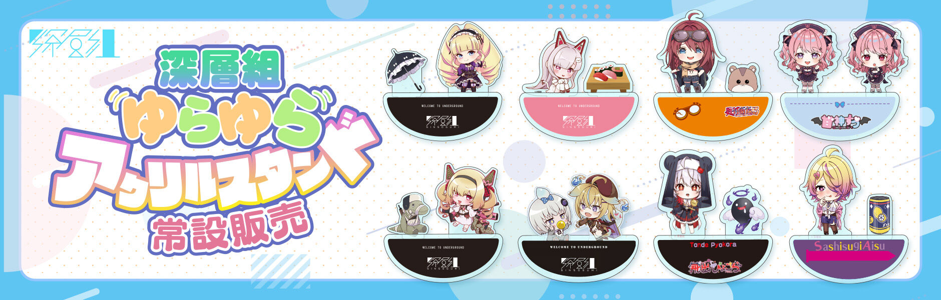 深層組公式Web / グッズストアなど