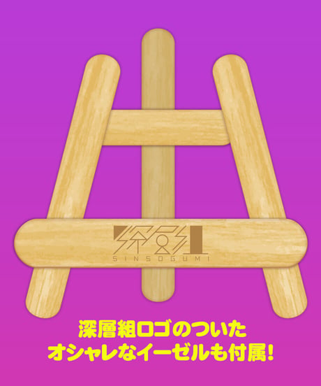 【刺杉あいすハフバ】ぐさぐさぁーとキャンバスボード（深層組ロゴ入りイーゼル付）