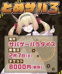 とめサバ3（仮）
