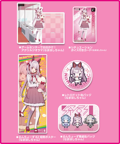 【るんちょーずC102】なまほしちゃんセット